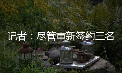 雷速体育7月7日讯 此前