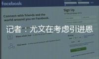 记者：尤文在考虑引进恩迪迪，他不应被视为道路的替代者
