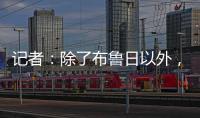 记者
：除了布鲁日以外	，汉堡也有意国米19岁中场斯坦科维奇