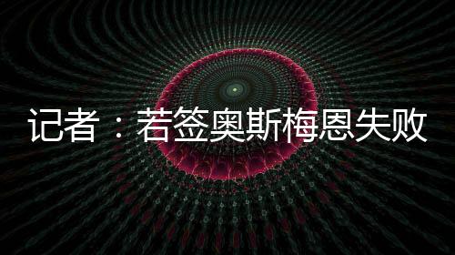 若引进奥斯梅恩失败