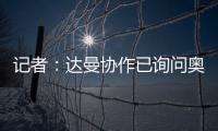 记者
：达曼协作已询问奥巴梅扬情况
，但后者的要求让交易很难实现