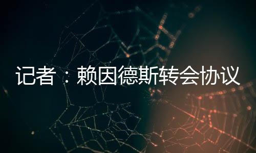 赖因总额可达1400万欧