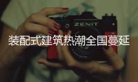 装配式建筑热潮全国蔓延，北京市率先做出规划