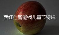 西红仕智能锁儿童节特辑
：坚定守护祖国的“小白兔”