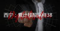 西宁：累计核酸采样386.84万人份	，兄弟市州捐赠大批物资
