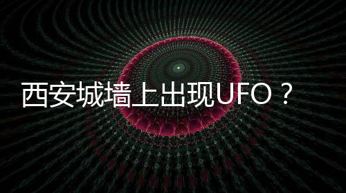 西安现卫星顺利进入预定轨道