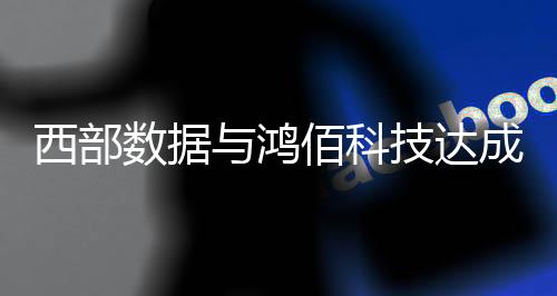 以降低存储流量的西部延迟