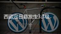 西藏定日县发生3.7级地震，震源深度10公里