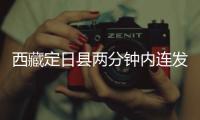 西藏定日县两分钟内连发两次地震，最大震级5.0级