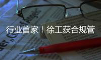 行业首家！徐工获合规管理国内国际“双认证”	！
