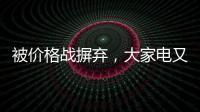 被价格战摒弃
，大家电又将遭遇小家电阻击?