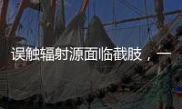 误触辐射源面临截肢，一个需穿防护服的行业却乱象丛生