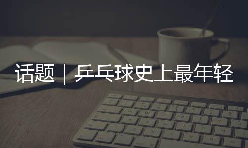 而更为难能可贵的话题是