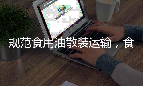 回应行业发展和市场监管需求