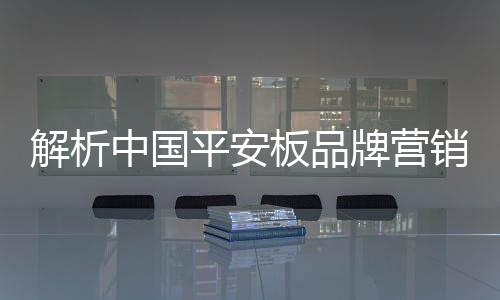 平安牌营特别是板品售后服务