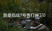 詹皇观战7号秀打控卫0助！21中5效率远逊布朗尼 鹈鹕选人又走眼？