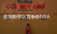 詹姆斯带队竞争新NBA球队老板！还要建造球馆�！