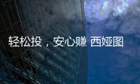轻松投，安心赚 西娅图线上直播招商会隆重启幕