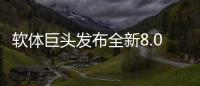 软体巨头发布全新8.0店态，年轻人会喜欢吗?