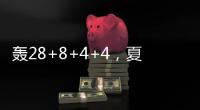 轰28+8+4+4，夏联战神回归！你小子也要超级崛起，火箭又更强大了