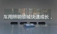 车用照明领域快速成长，全球LED市场产值拉升
