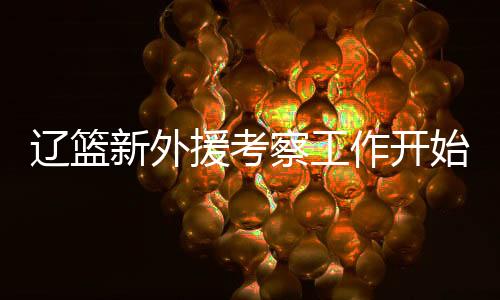 奥利弗虽然进入季后赛大名单