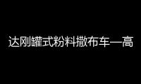 达刚罐式粉料撒布车—高效施工性价比之王！