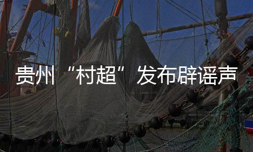 球员对“村超”越来越爱