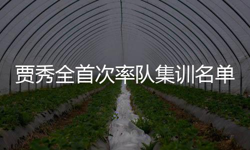李婷婷、贾秀美国组织集训