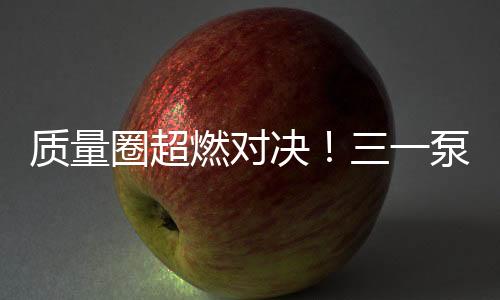 圈超掀起全员质量改进热潮