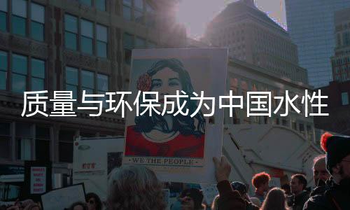 随着经济的质量中国发展