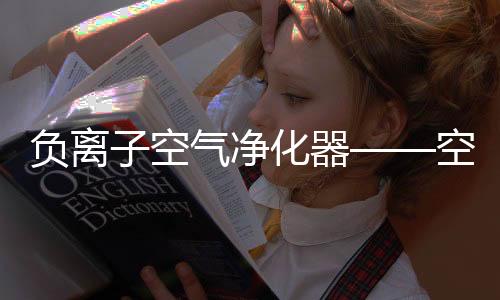 负离提高机体的空气免疫力
