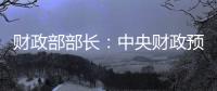 财政部部长�：中央财政预留了充足的储备工具和政策空间