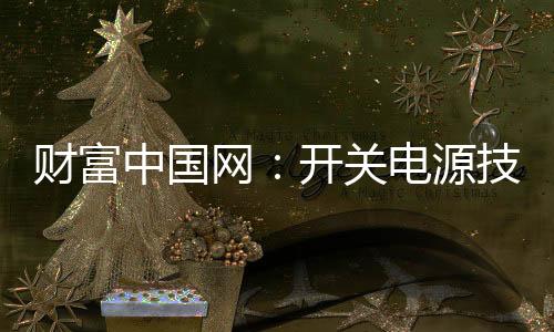 电镀装置等的财富电源