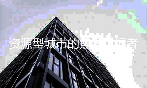 矿区的丨记房子排布随意