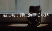 赫迪拉：拜仁急需沃尔特马德这样的球员，他能与穆西亚拉很好配合