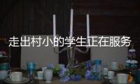 走出村小的学生正在服务杭州亚运	�，让我看到教育的意义