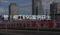 赞	�！柳工ESG案例获生态环境部认证