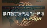 谁打破了猪周期？一场博弈与共谋