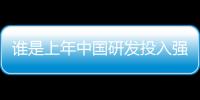 谁是上年中国研发投入强度最高的企业？