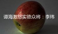 谭海激怒实德众将：李玮锋犯规不给牌 这裁判怎么了