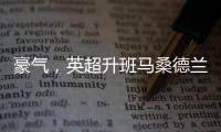 豪气，英超升班马桑德兰队目前夏窗引援已花费1.155亿欧元