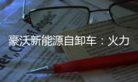 豪沃新能源自卸车：火力全开
，工程运输领域的“实力猛将”