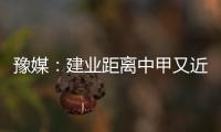 豫媒	：建业距离中甲又近了一步 目前并无换帅打算