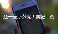 还一无所获呢！美记：勇士有意小库里和本