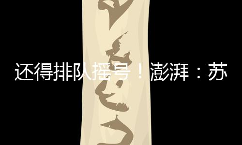 排队澎湃又增添了14块广告牌