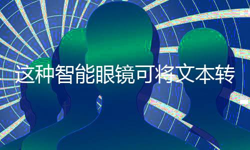 这种眼镜使用树莓派