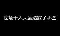 这场千人大会透露了哪些“确定性”
？