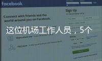 这位机场工作人员，5个月前还是英冠主帅