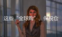 这些“全球购”、保税仓发货的保健品竟是假进口